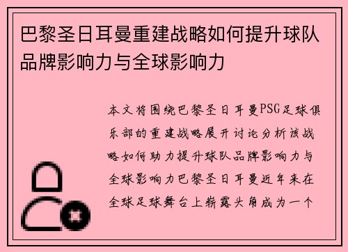 巴黎圣日耳曼重建战略如何提升球队品牌影响力与全球影响力