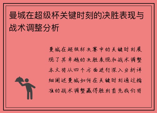 曼城在超级杯关键时刻的决胜表现与战术调整分析