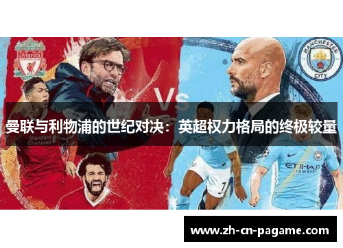曼联与利物浦的世纪对决:英超权力格局的终极较量 曼联与利物浦的世纪对决:英超权力格局的终极较量