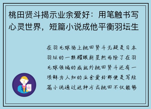 桃田贤斗揭示业余爱好:用笔触书写心灵世界,短篇小说成他平衡羽坛生活的秘密武器 桃田贤斗揭示业余爱好:用笔触书写心灵世界,短篇小说成他平衡羽坛生活的秘密武器