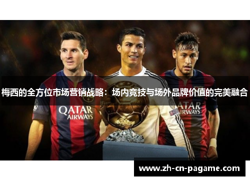 梅西的全方位市场营销战略：场内竞技与场外品牌价值的完美融合