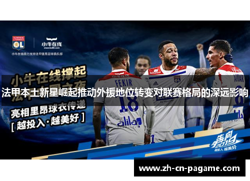 法甲本土新星崛起推动外援地位转变对联赛格局的深远影响