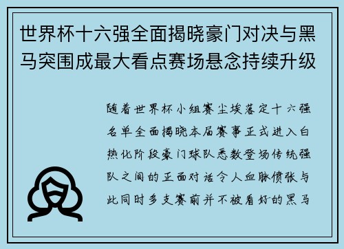 世界杯十六强全面揭晓豪门对决与黑马突围成最大看点赛场悬念持续升级 世界杯十六强全面揭晓豪门对决与黑马突围成最大看点赛场悬念持续升级