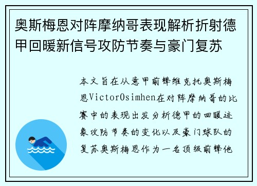 奥斯梅恩对阵摩纳哥表现解析折射德甲回暖新信号攻防节奏与豪门复苏 奥斯梅恩对阵摩纳哥表现解析折射德甲回暖新信号攻防节奏与豪门复苏