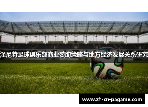 泽尼特足球俱乐部商业赞助策略与地方经济发展关系研究
