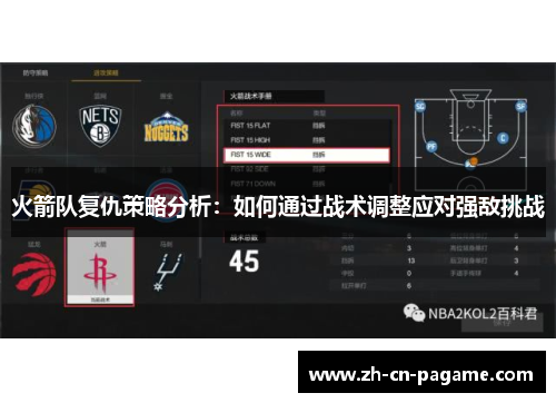 火箭队复仇策略分析：如何通过战术调整应对强敌挑战