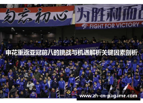 申花重返亚冠前八的挑战与机遇解析关键因素剖析