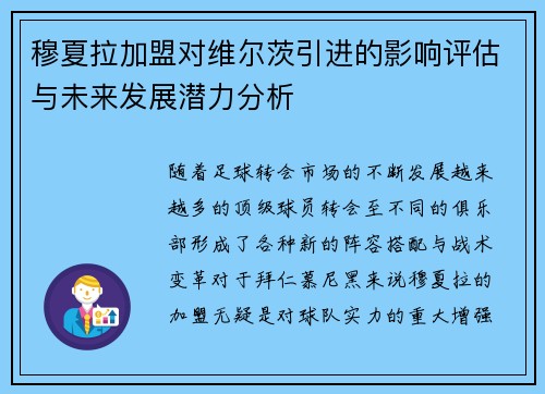穆夏拉加盟对维尔茨引进的影响评估与未来发展潜力分析