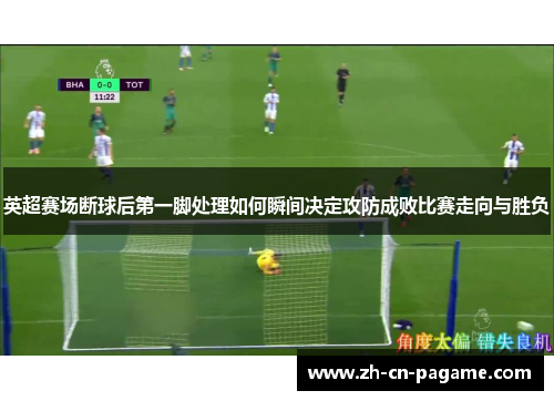 英超赛场断球后第一脚处理如何瞬间决定攻防成败比赛走向与胜负