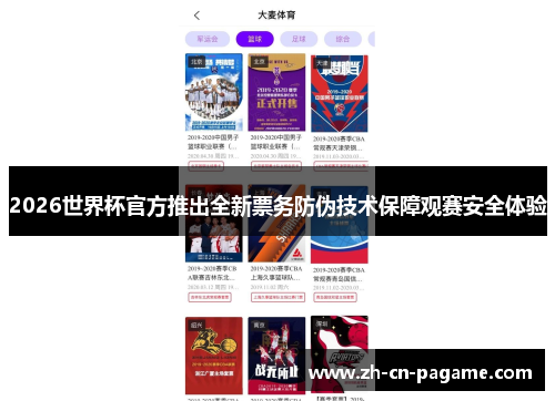 2026世界杯官方推出全新票务防伪技术保障观赛安全体验 2026世界杯官方推出全新票务防伪技术保障观赛安全体验