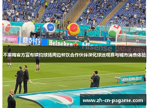不莱梅官方宣布续约球场周边餐饮合作伙伴深化球迷观赛与城市消费体验 不莱梅官方宣布续约球场周边餐饮合作伙伴深化球迷观赛与城市消费体验