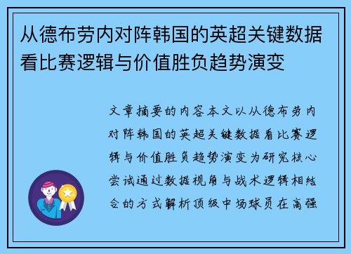 从德布劳内对阵韩国的英超关键数据看比赛逻辑与价值胜负趋势演变 从德布劳内对阵韩国的英超关键数据看比赛逻辑与价值胜负趋势演变