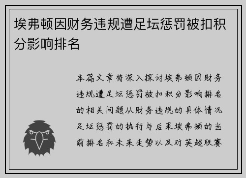 埃弗顿因财务违规遭足坛惩罚被扣积分影响排名