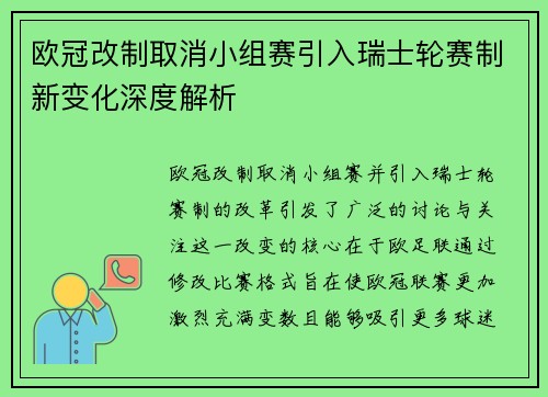 欧冠改制取消小组赛引入瑞士轮赛制新变化深度解析