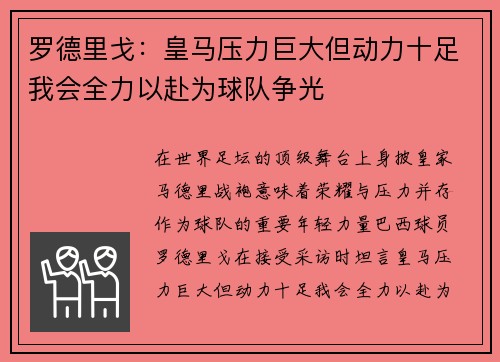 罗德里戈：皇马压力巨大但动力十足我会全力以赴为球队争光