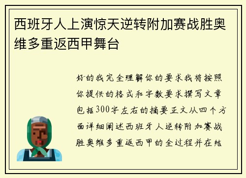 西班牙人上演惊天逆转附加赛战胜奥维多重返西甲舞台