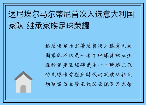 达尼埃尔马尔蒂尼首次入选意大利国家队 继承家族足球荣耀