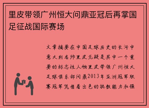 里皮带领广州恒大问鼎亚冠后再掌国足征战国际赛场