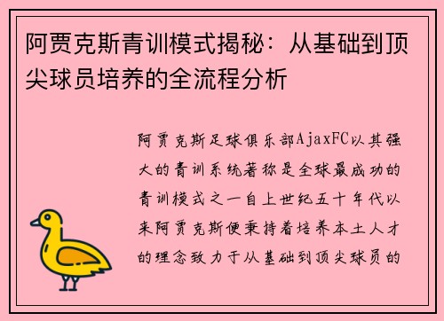 阿贾克斯青训模式揭秘：从基础到顶尖球员培养的全流程分析