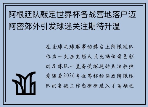 阿根廷队敲定世界杯备战营地落户迈阿密郊外引发球迷关注期待升温