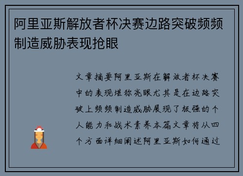 阿里亚斯解放者杯决赛边路突破频频制造威胁表现抢眼