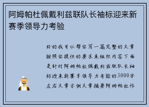 阿姆帕杜佩戴利兹联队长袖标迎来新赛季领导力考验