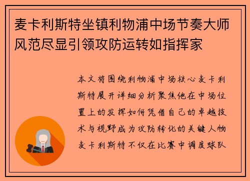 麦卡利斯特坐镇利物浦中场节奏大师风范尽显引领攻防运转如指挥家