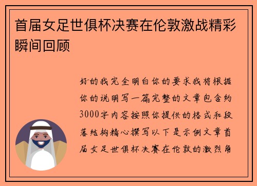 首届女足世俱杯决赛在伦敦激战精彩瞬间回顾