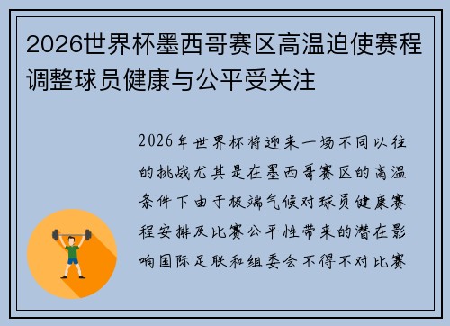 2026世界杯墨西哥赛区高温迫使赛程调整球员健康与公平受关注