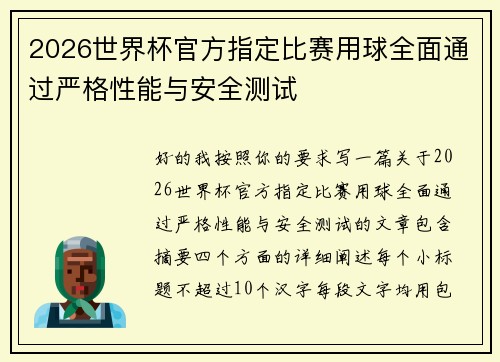 2026世界杯官方指定比赛用球全面通过严格性能与安全测试