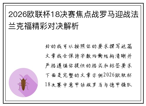 2026欧联杯18决赛焦点战罗马迎战法兰克福精彩对决解析