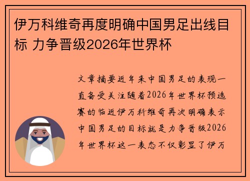 伊万科维奇再度明确中国男足出线目标 力争晋级2026年世界杯