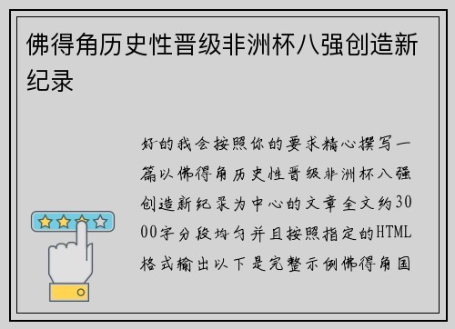 佛得角历史性晋级非洲杯八强创造新纪录