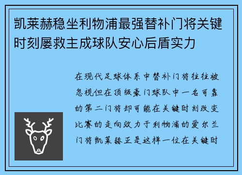 凯莱赫稳坐利物浦最强替补门将关键时刻屡救主成球队安心后盾实力