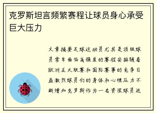 克罗斯坦言频繁赛程让球员身心承受巨大压力