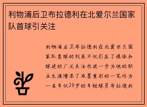 利物浦后卫布拉德利在北爱尔兰国家队首球引关注