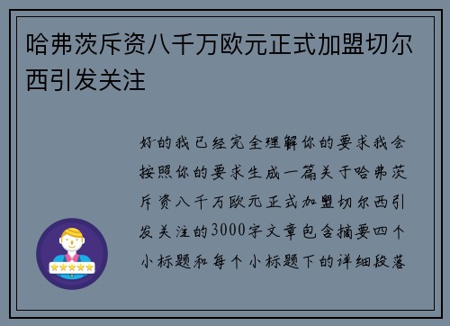 哈弗茨斥资八千万欧元正式加盟切尔西引发关注