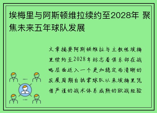 埃梅里与阿斯顿维拉续约至2028年 聚焦未来五年球队发展