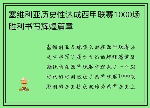 塞维利亚历史性达成西甲联赛1000场胜利书写辉煌篇章