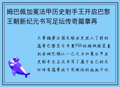 姆巴佩加冕法甲历史射手王开启巴黎王朝新纪元书写足坛传奇篇章再
