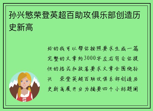 孙兴慜荣登英超百助攻俱乐部创造历史新高
