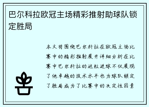 巴尔科拉欧冠主场精彩推射助球队锁定胜局