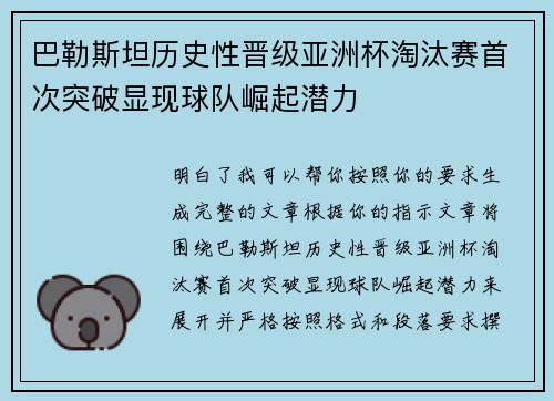 巴勒斯坦历史性晋级亚洲杯淘汰赛首次突破显现球队崛起潜力