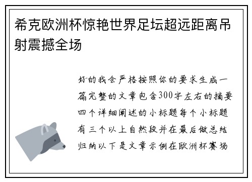 希克欧洲杯惊艳世界足坛超远距离吊射震撼全场