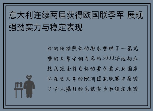 意大利连续两届获得欧国联季军 展现强劲实力与稳定表现