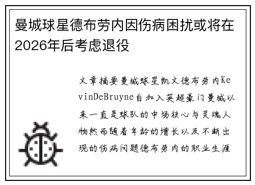 曼城球星德布劳内因伤病困扰或将在2026年后考虑退役