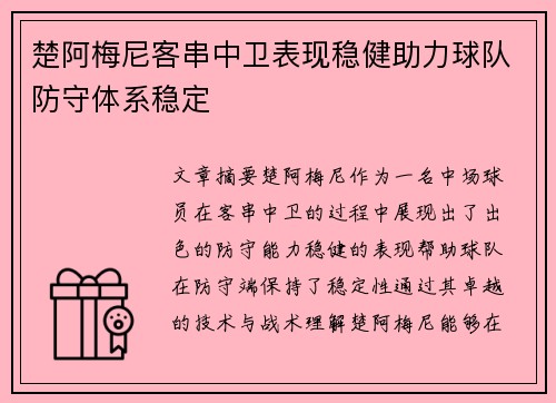 楚阿梅尼客串中卫表现稳健助力球队防守体系稳定