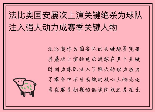 法比奥国安屡次上演关键绝杀为球队注入强大动力成赛季关键人物