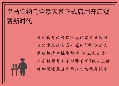 皇马伯纳乌全景天幕正式启用开启观赛新时代