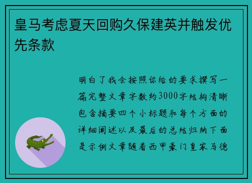 皇马考虑夏天回购久保建英并触发优先条款
